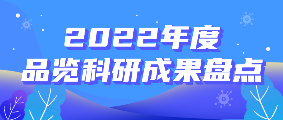 2022年度品览科研成果盘点