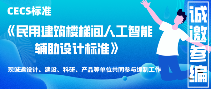 参编邀请 | CECS标准《民用建筑楼梯间人工智能辅助设计标准》诚邀参编单位！