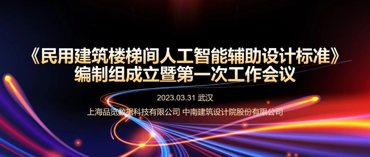 品览、中南院联合主编《民用建筑楼梯间人工智能辅助设计标准》正式启动