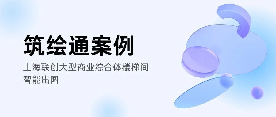 筑绘通案例 | 上海联创大型商业综合体AI生成楼梯间