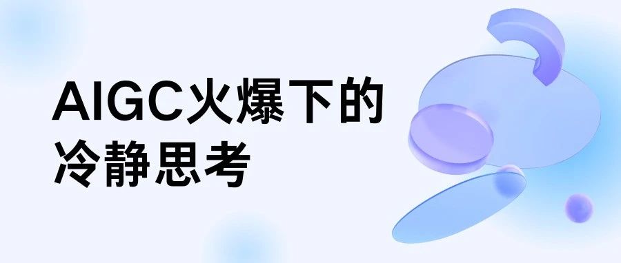 AIGC火爆下的冷静思考，它将如何重塑建筑设计行业？（深度长文）