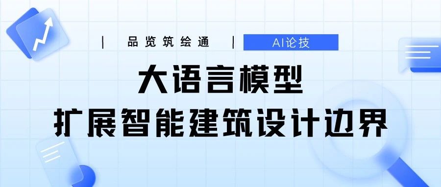 筑绘通AI论技 – 大语言模型扩展智能建筑设计的边界