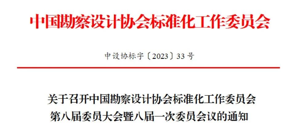 品览协办中设协标准化工作委员会第八届委员大会于京召开