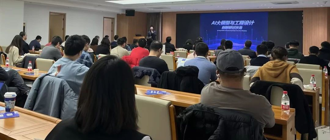 天津市工程设计行业共同探讨行业新方向 “AI大模型与工程设计创新研讨沙龙”顺利召开