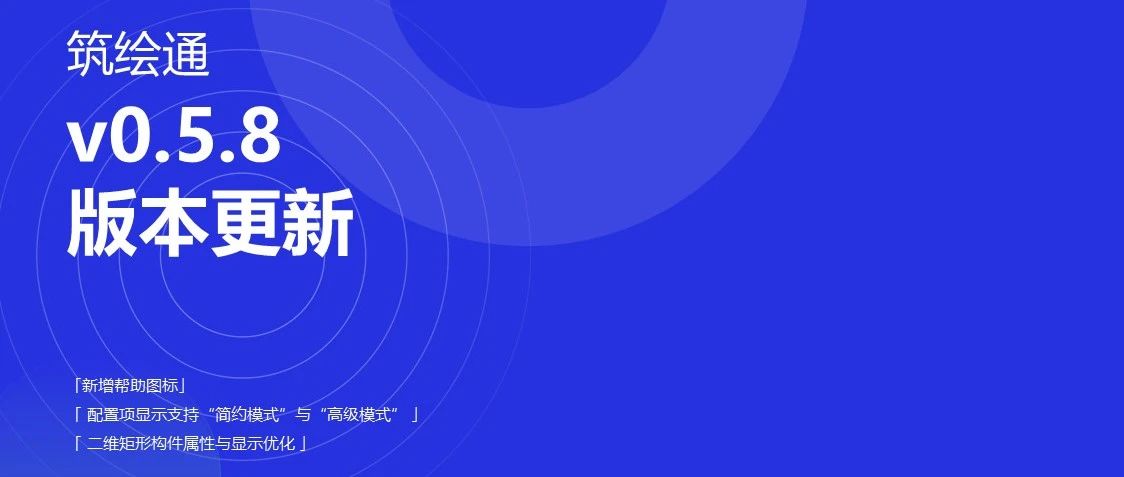 筑绘通更新｜二维构件及平台功能优化