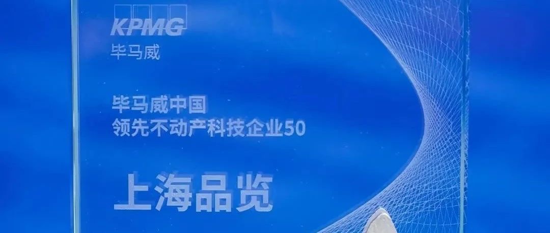 品览荣登毕马威中国《2023领先不动产科技企业50》榜单