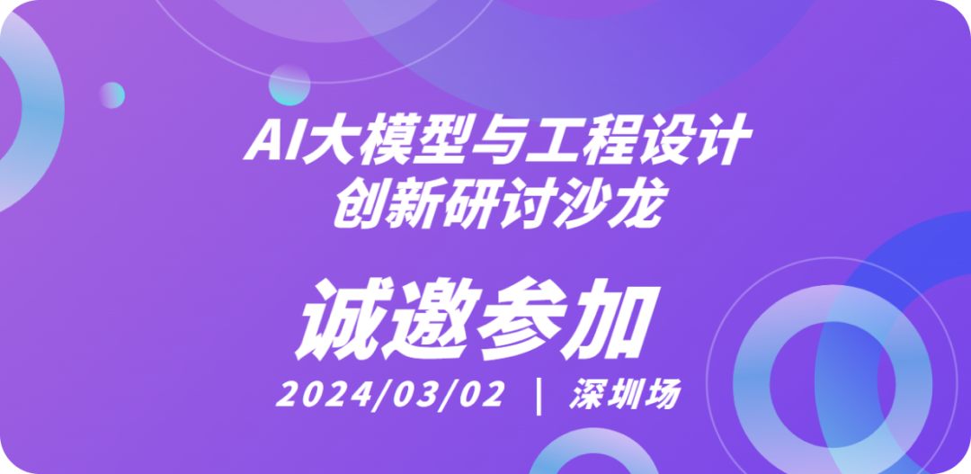 活动报名 | 3月2日，深圳场AI大模型与工程设计创新研讨沙龙，邀您参加