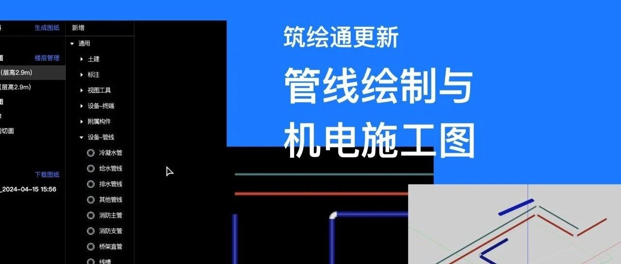 筑绘通更新 ｜ 管线绘制与机电施工图功能上线