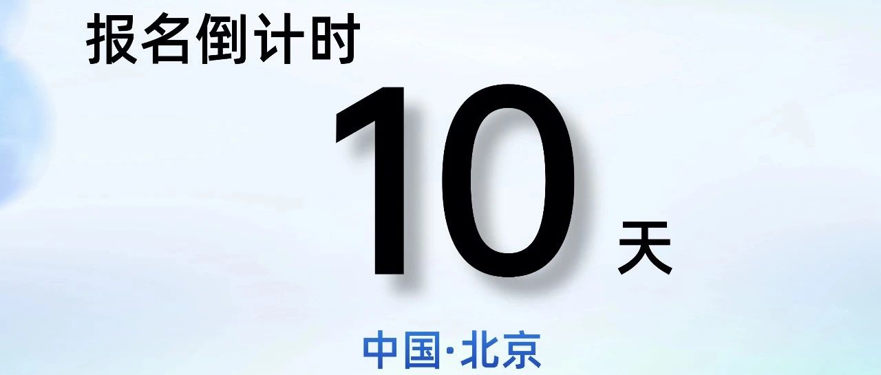 倒计时10天 | AI for Engineering(AI4E)大模型与工程产学研用创新论坛北京场，火热报名中
