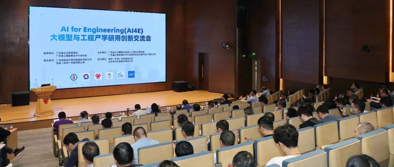 AI for Engineering（AI4E）大模型与工程产学研用创新论坛-广州场圆满落幕！