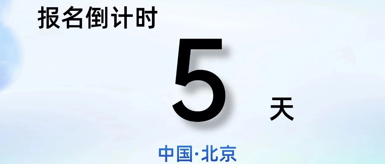 倒计时5天 | AI for Engineering(AI4E)大模型与工程产学研用创新论坛北京场，火热报名中