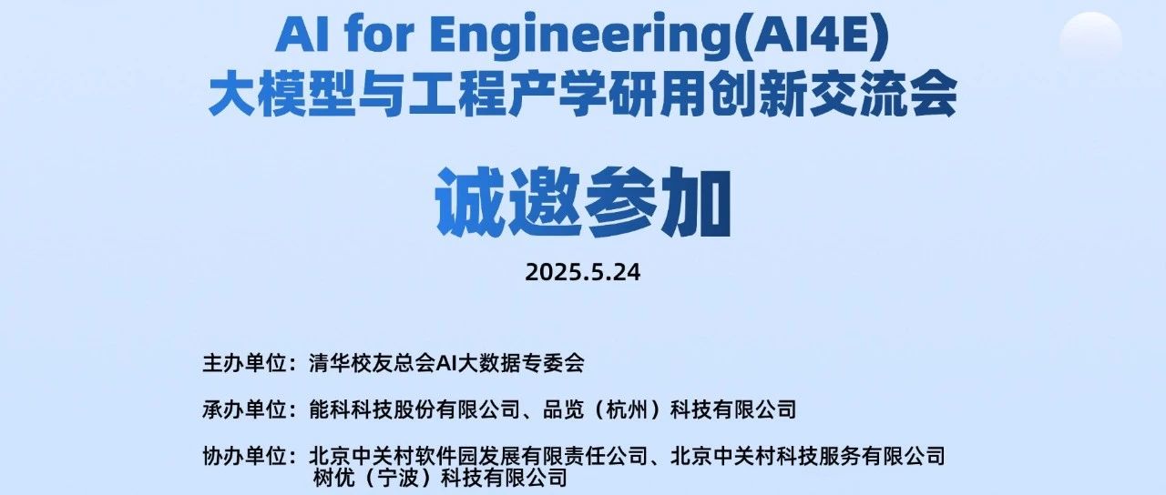 活动报名｜5月24日，Al for Engineering（AI4E）大模型与工程产学研用创新论坛-北京场